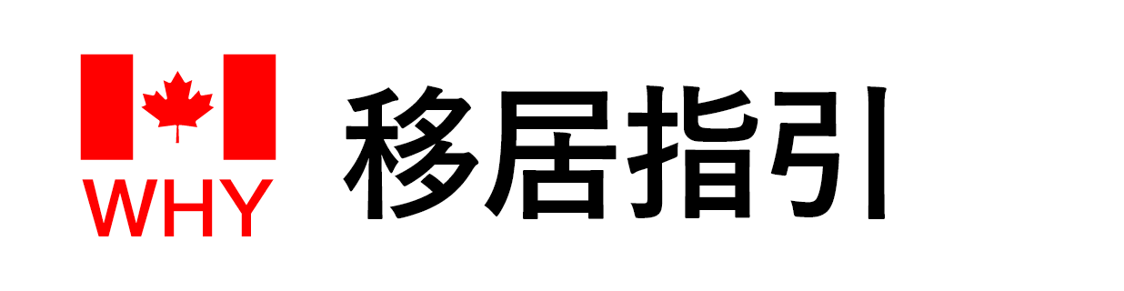 加拿大移居指引，加拿大移民与安居指南！